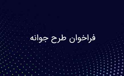 گرنت فناوری (فراخوان طرح جوانه) گرنت فناوری (فراخوان طرح جوانه)