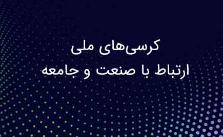 کرسیهای ملی ارتباط با صنعت و جامعه کرسیهای ملی ارتباط با صنعت و جامعه