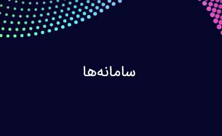 سامانهها سامانهها
